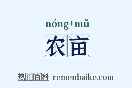 农亩是什么意思的图片
